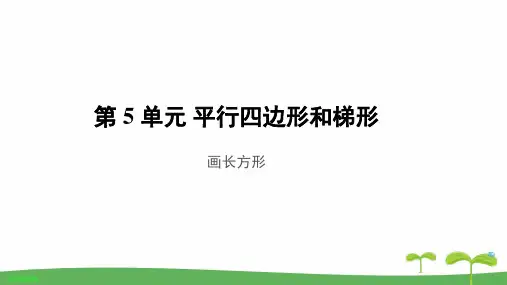 《画长方形》教学PPT课件【人教版四年级数学上册】