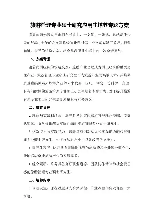 旅游管理专业硕士研究应用生培养专题方案