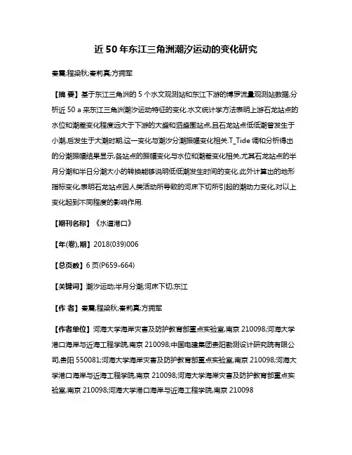 近50年东江三角洲潮汐运动的变化研究