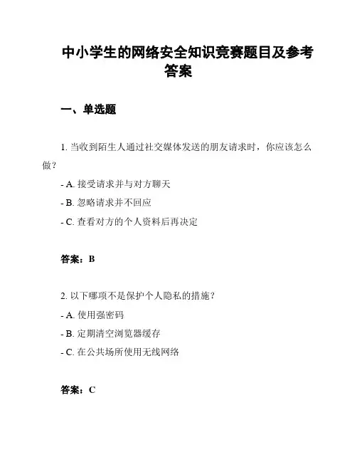 中小学生的网络安全知识竞赛题目及参考答案