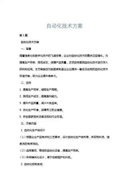 自动化技术方案
