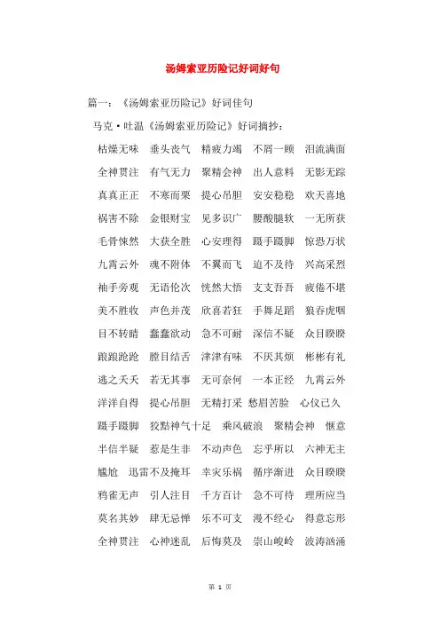 汤姆索亚历险记好词好句