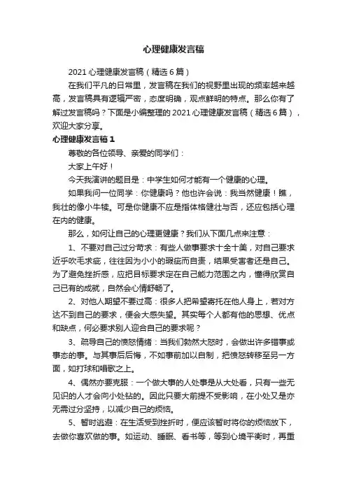 2021心理健康发言稿（精选6篇）