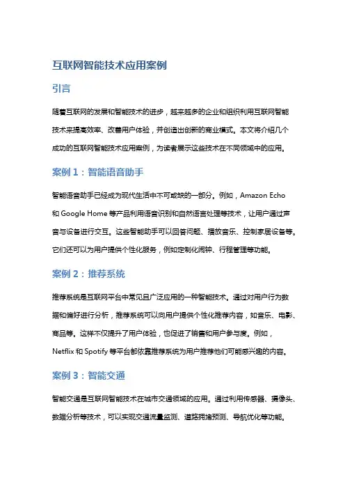 互联网智能技术应用案例