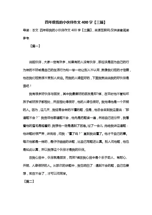 四年级我的小伙伴作文400字【三篇】