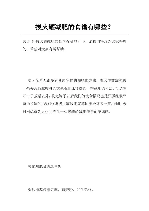 拔火罐减肥的食谱有哪些？