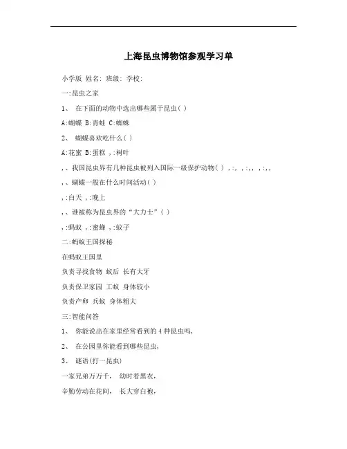 上海昆虫博物馆参观学习单