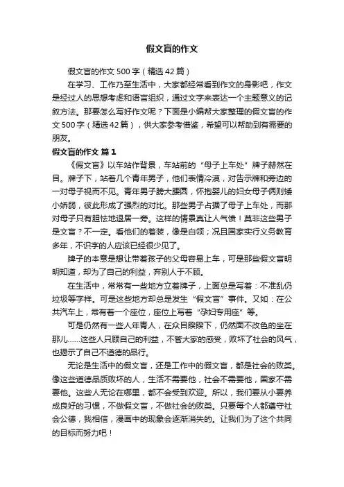 假文盲的作文500字（精选42篇）