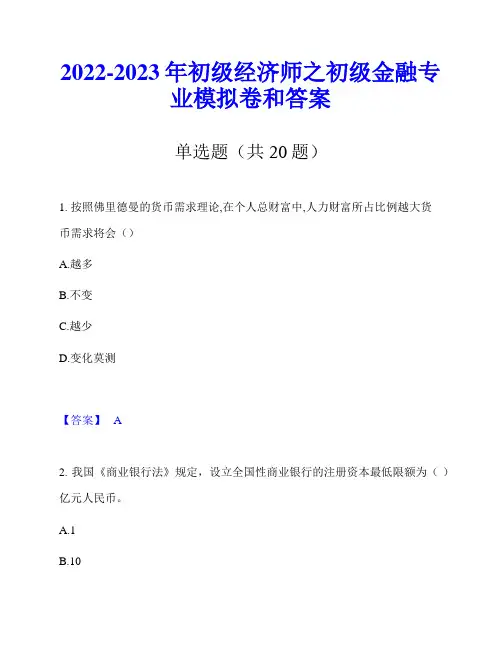 2022-2023年初级经济师之初级金融专业模拟卷和答案