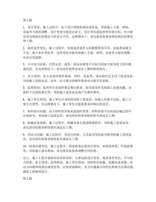 施工工程中索赔原因(3篇)