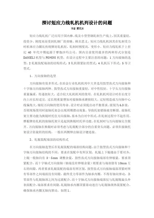 探讨短应力线轧机机列设计的问题