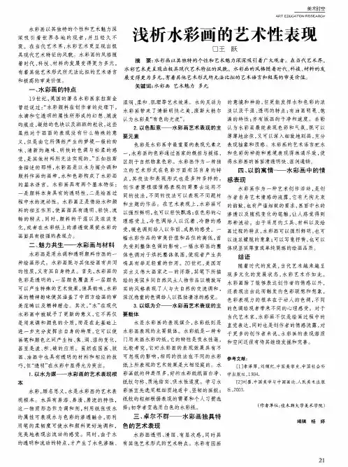 浅析水彩画的艺术性表现