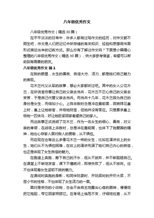 八年级优秀作文（精选30篇）