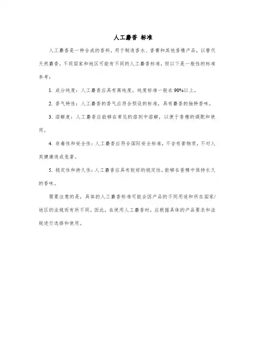 人工麝香 标准
