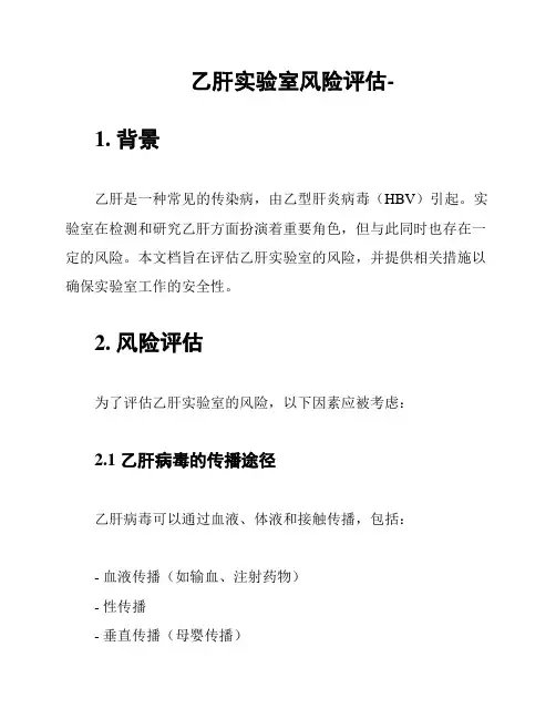 乙肝实验室风险评估-