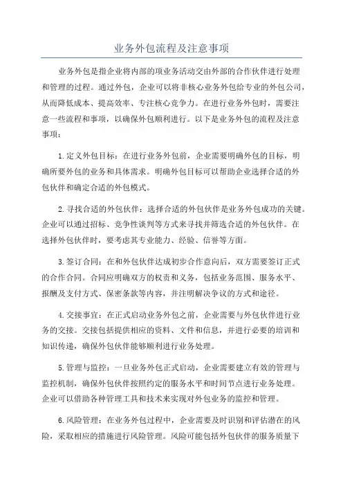 业务外包流程及注意事项