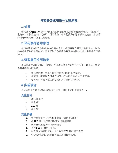 译码器的应用设计实验原理