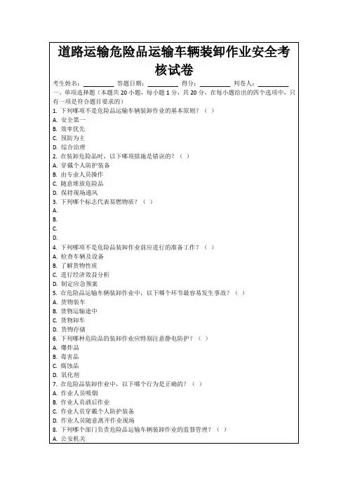 道路运输危险品运输车辆装卸作业安全考核试卷