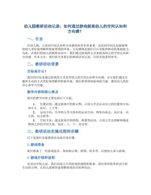 幼儿园教研活动记录：如何通过游戏提高幼儿的空间认知和方向感？