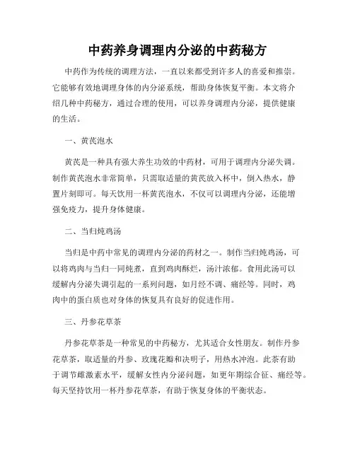 中药养身调理内分泌的中药秘方