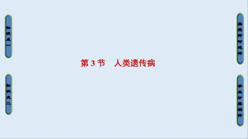 2019_2020学年高中生物人教版必修二课件：第5章 第3节 人类遗传病 