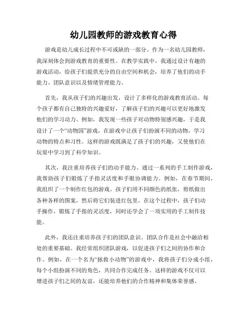幼儿园教师的游戏教育心得