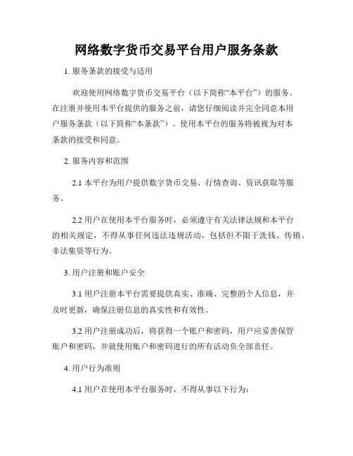 网络数字货币交易平台用户服务条款