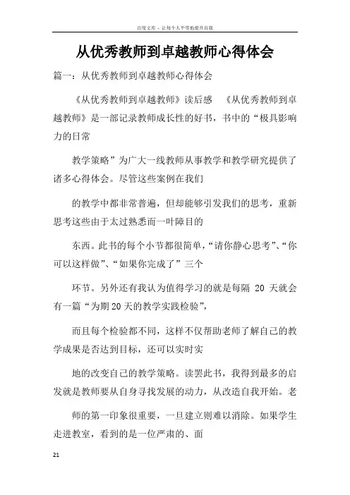 从优秀教师到卓越教师心得体会