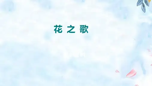 部编版六年级语文上册4花之歌课件(共24张PPT)