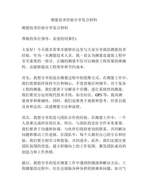 测量技术经验分享发言材料