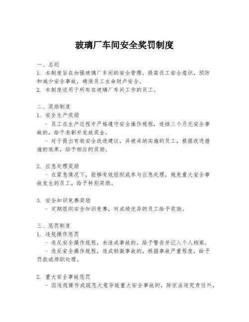 玻璃厂车间安全奖罚制度