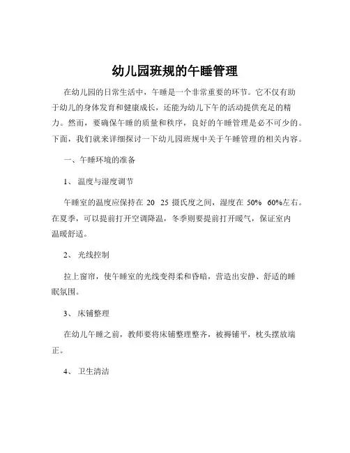 幼儿园班规的午睡管理