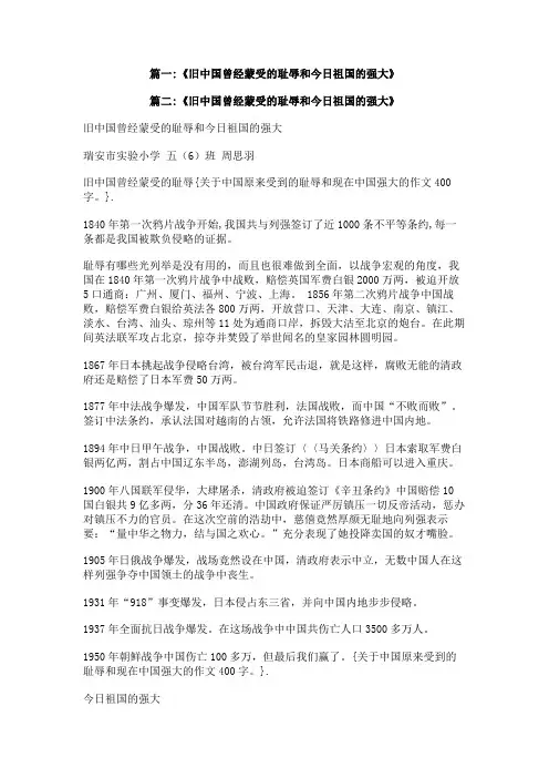 关于中国原来受到的耻辱和现在中国强大的作文400字。