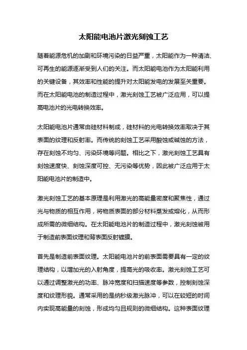 太阳能电池片激光刻蚀工艺