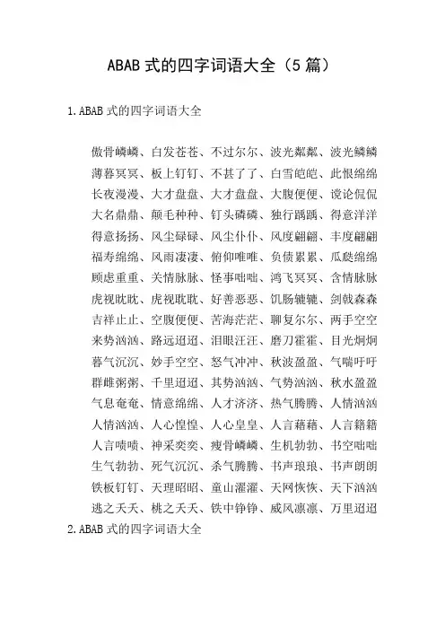 ABAB式的四字词语大全(5篇)