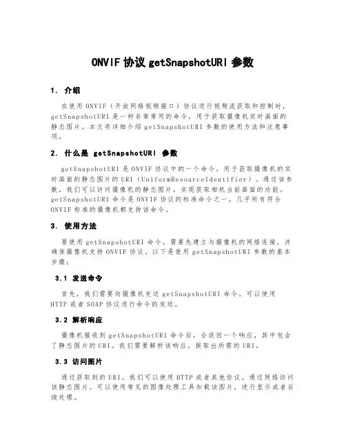 onvif协议getsnapshoturi参数