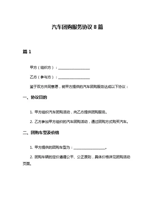 汽车团购服务协议8篇