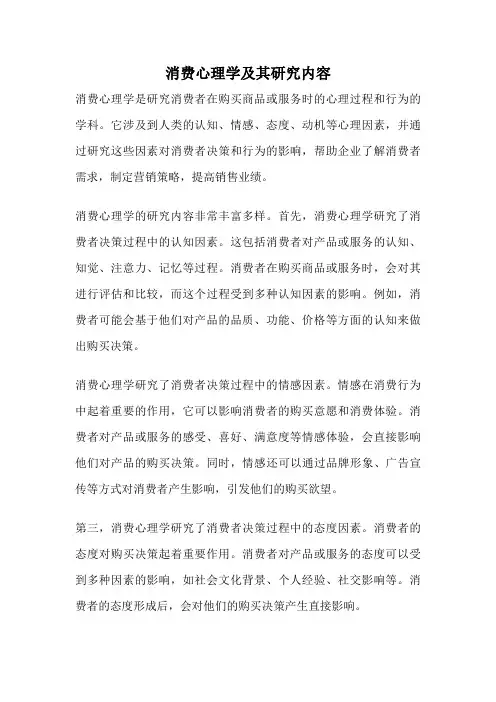消费心理学及其研究内容