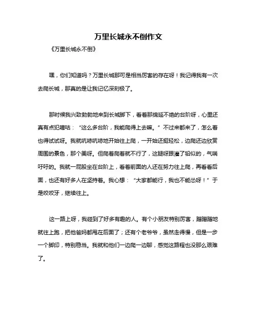 万里长城永不倒作文
