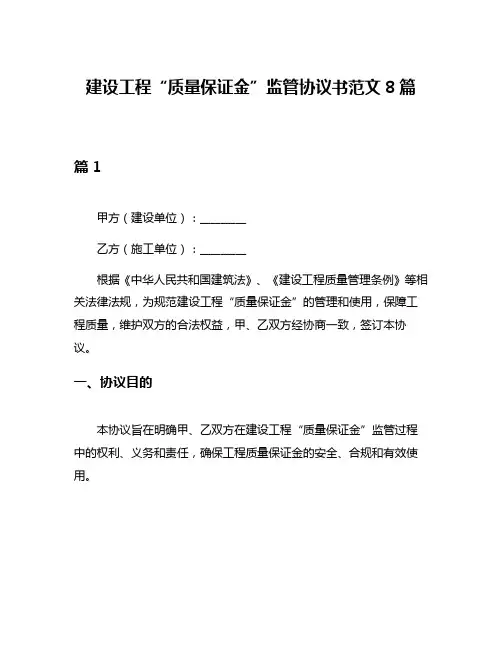 建设工程“质量保证金”监管协议书范文8篇