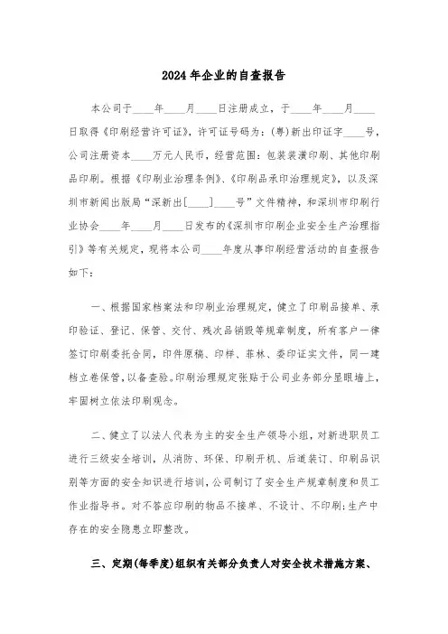 2024年企业的自查报告（三篇）