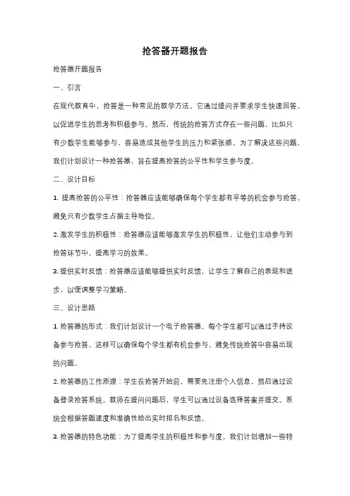 抢答器开题报告