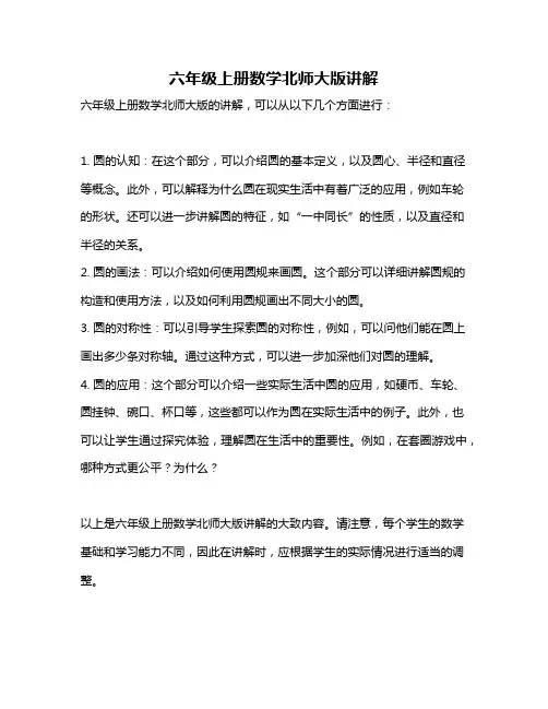六年级上册数学北师大版讲解