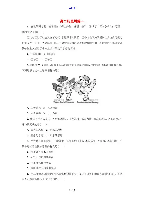 高二历史上学期第一次周练试题-人教版高二全册历史试题