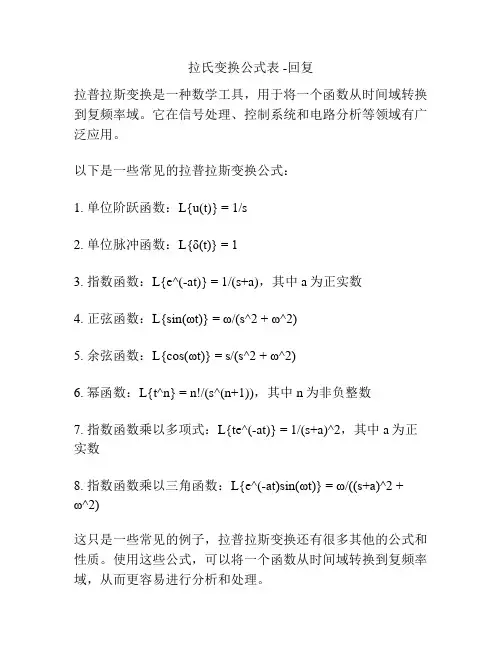 拉氏变换公式表 -回复
