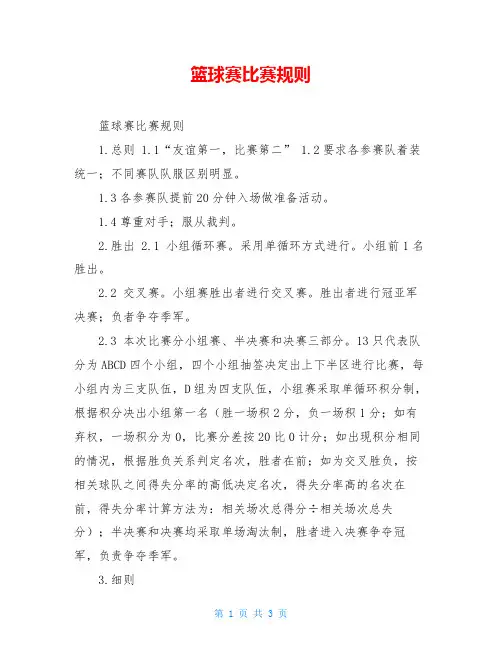 篮球赛比赛规则