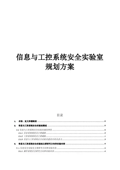 信息与工业控制安全实验室规划方案