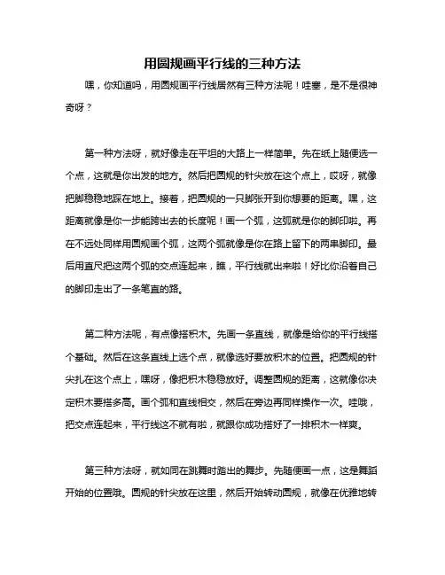 用圆规画平行线的三种方法