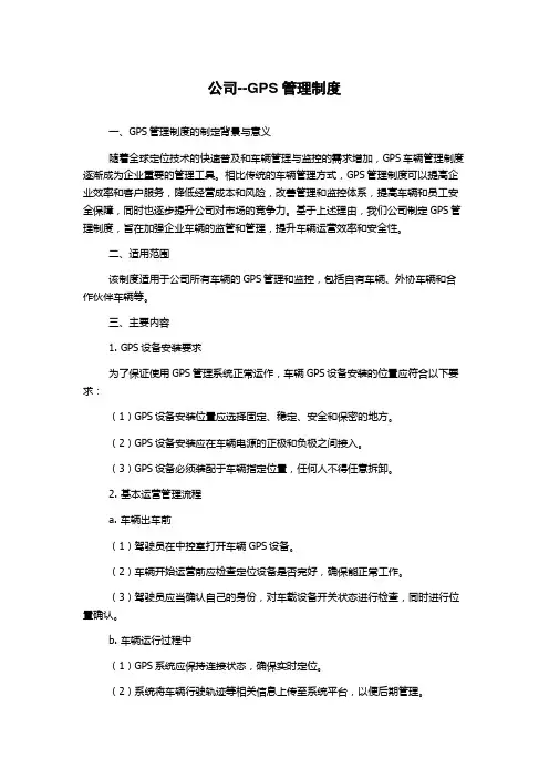 公司--GPS管理制度