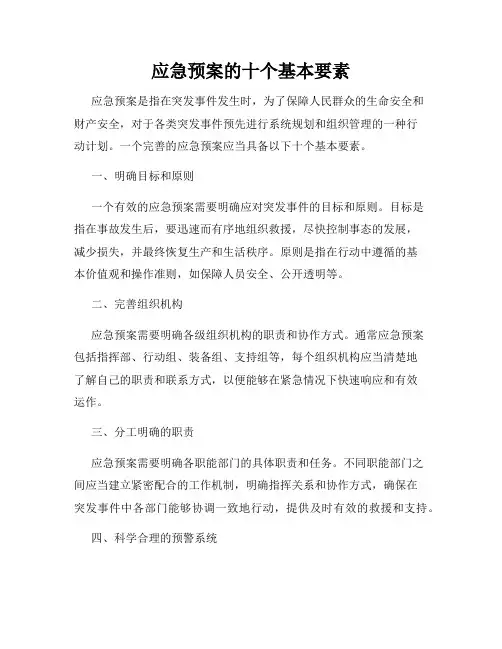 应急预案的十个基本要素